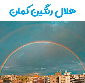 چرا رنگین کمان هلال و کمانی شکل است؟
