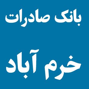 لیست شعبه های بانک صادرات در خرم آباد [آدرس و تلفن]