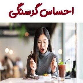 احساس گرسنگی
