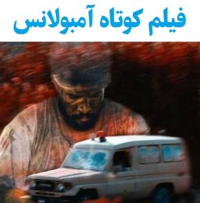 بیوگرافی بازیگران فیلم کوتاه آمبولانس [داستان و نقش]