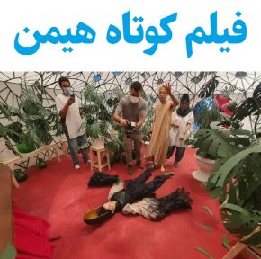 بیوگرافی بازیگران فیلم کوتاه هیمن [داستان و نقش]