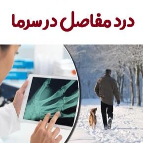 درد مفاصل در سرما