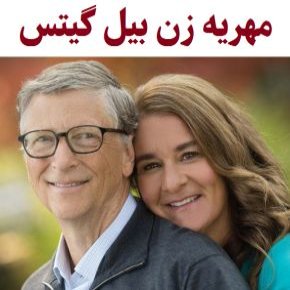 مهریه زن بیل گیتس چقدر بود؟ + ثروت پس از طلاق