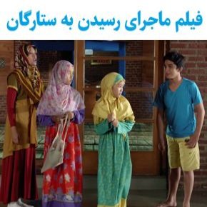 فیلم ماجرای رسیدن به ستارگان