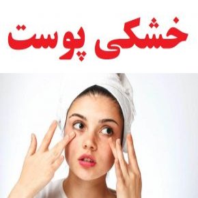 خشکی پوست