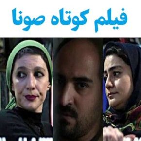 بیوگرافی بازیگران فیلم کوتاه صونا [داستان و نقش]