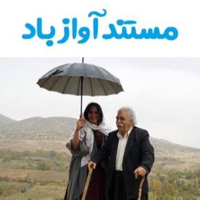 فیلم مستند آواز باد