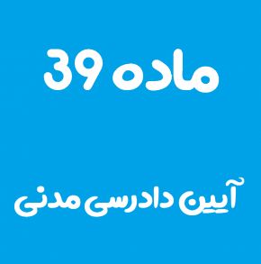 ماده 39 قانون آیین دادرسی مدنی و تفسیر آن + تبصره