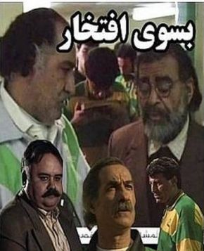 فهرست سریال های تلویزیون با موضوع فوتبال + تصاویر