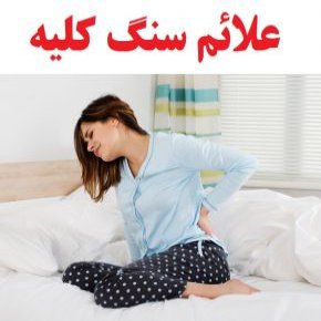 علائم انواع سنگ کلیه در مردان ، زنان و کودک + درمان