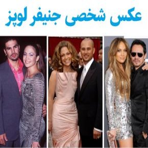 عکس های خانوادگی و شخصی جنیفر لوپز