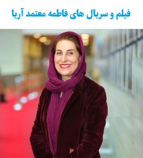 فیلمها و سریال های فاطمه معتمد آریا
