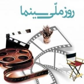 تبریک هنرمندان به مناسبت روز ملی سینما