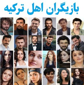 بیوگرافی بازیگران اهل ترکیه(زن و مرد) + عکس همسر