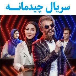 بیوگرافی بازیگران و عوامل سریال چیدمانه [داستان]