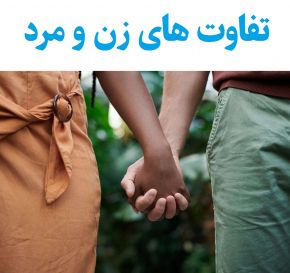 تفاوت های زن و مرد از نظر جسمی ، روحی و جنسی