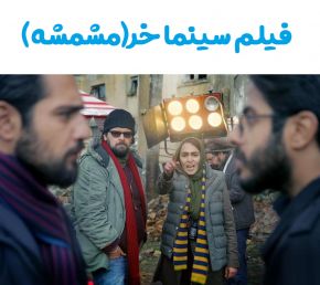 بیوگرافی بازیگران فیلم مشمشه(سینما خر) [داستان و نقش]