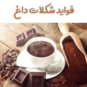 فواید و خواص شکلات داغ(هات چاکلت) و عوارض آن