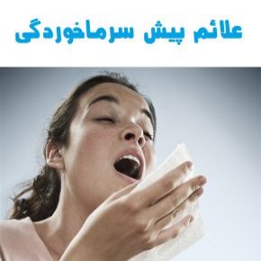 پیش سرماخوردگی