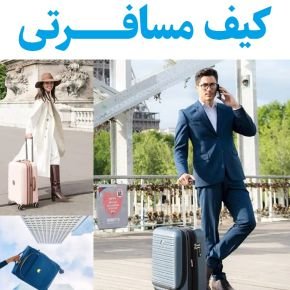 کیف مسافرتی