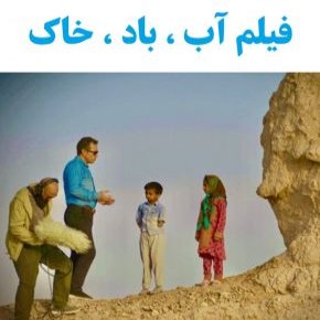 بیوگرافی بازیگران فیلم آب ، باد ، خاک + داستان