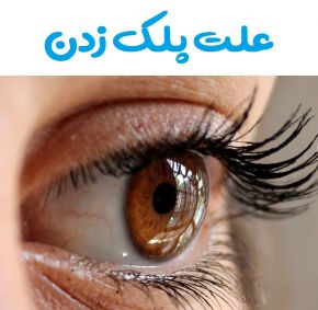علت و دلایل پلک زدن چشم چیست؟ + فواید و مزایا