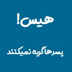 هیس پسرها گریه نمیکنند