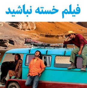 بیوگرافی بازیگران فیلم خسته نباشید! [داستان و نقش]