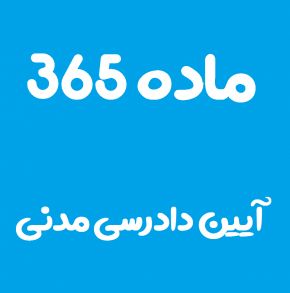 ماده 365 قانون آیین دادرسی مدنی و تفسیر آن + تبصره