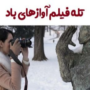 تله فیلم آوازهای باد