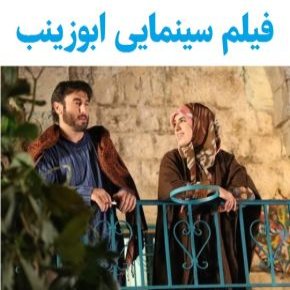 بیوگرافی بازیگران فیلم ابوزینب [داستان و نقش]