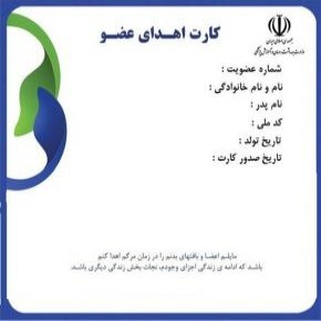 کارت اهدای عضو