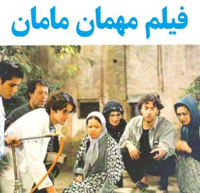 بیوگرافی بازیگران فیلم مهمان مامان [داستان و نقش]