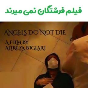 فیلم فرشتگان نمی میرند