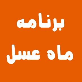 برنامه ماه عسل