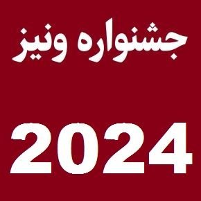اسامی برندگان جشنواره ونیز 2024 + استایل بازیگران