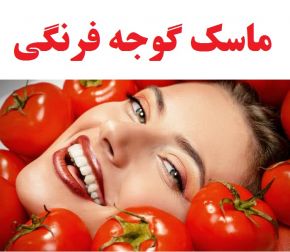 طرز تهیه 20 نوع ماسک گوجه فرنگی برای زیبایی پوست