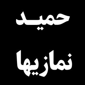 حمید نمازیها ناشر درگذشت + بیوگرافی