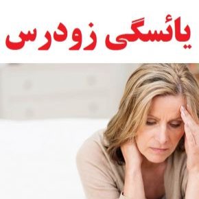 علل و علائم یائسگی زودرس و پیشگیری و درمان آن