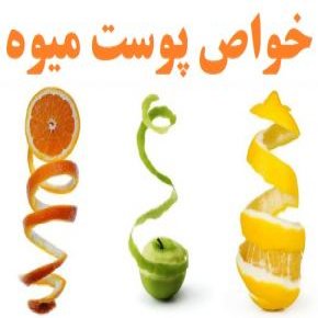 خواص پوست میوه
