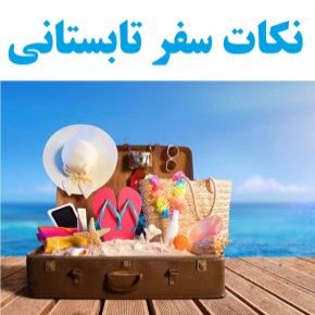سفر تابستانی