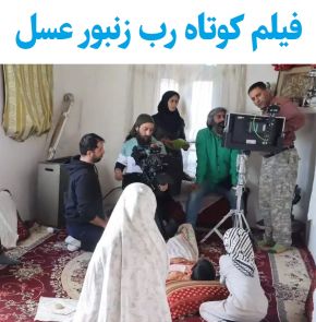 بیوگرافی بازیگران فیلم کوتاه رب زنبور عسل [داستان و نقش]