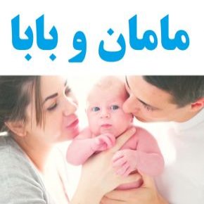 مامان و بابا