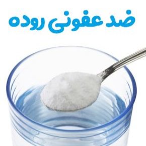 ضد عفونی روده و دستگاه گوارش با آب نمک + دستورالعمل