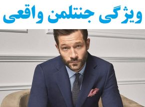 جنتلمن واقعی و مردان متشخص و باکلاس چه ویژگی هایی دارند؟