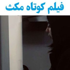 بیوگرافی بازیگران فیلم کوتاه مکث [داستان و نقش]
