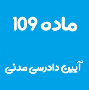 ماده 109 قانون آیین دادرسی مدنی و تفسیر آن + تبصره