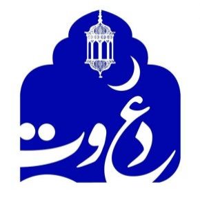 برنامه دعوت