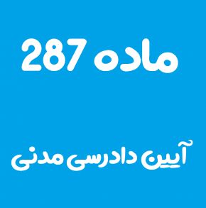 ماده 287 قانون آیین دادرسی مدنی و تفسیر آن + تبصره