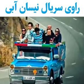 صدای نیسان در سریال نیسان آبی